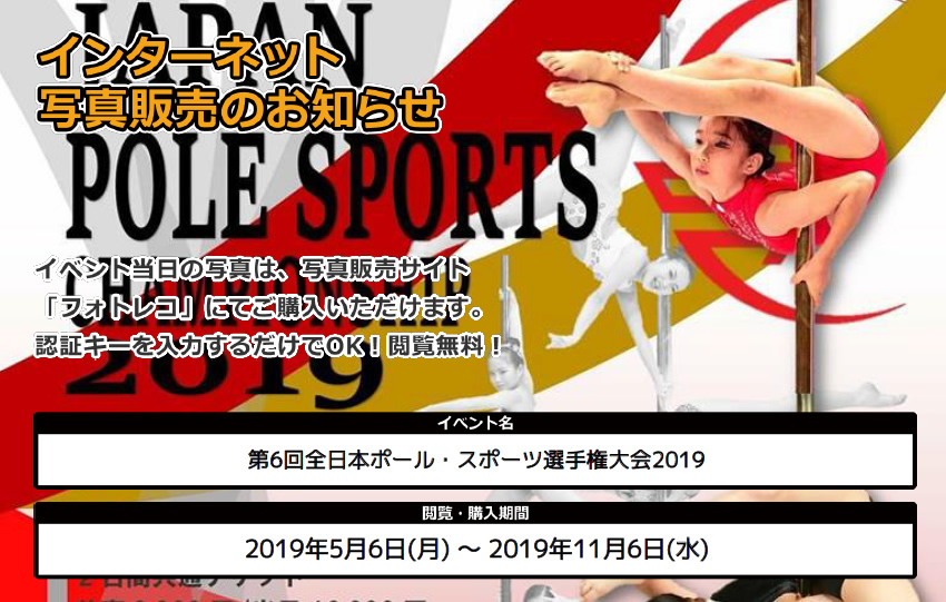 第6回全日本ポールスポーツ選手権大会2019 写真販売のご案内